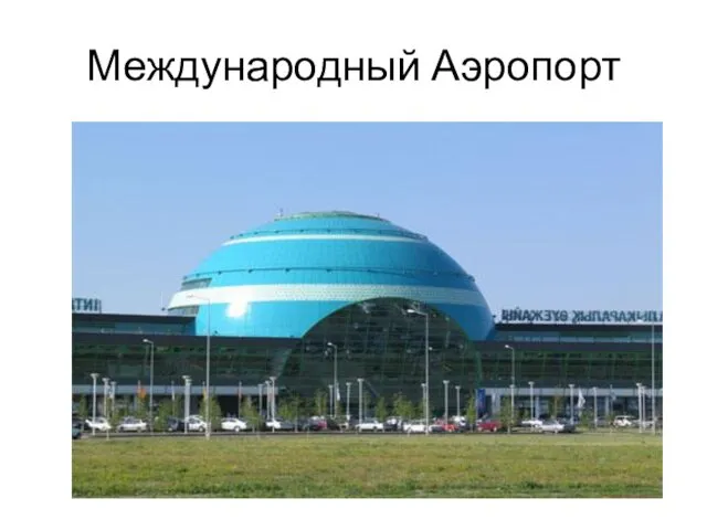 Международный Аэропорт