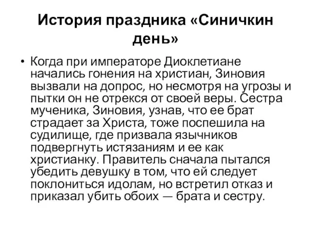 История праздника «Синичкин день» Когда при императоре Диоклетиане начались гонения