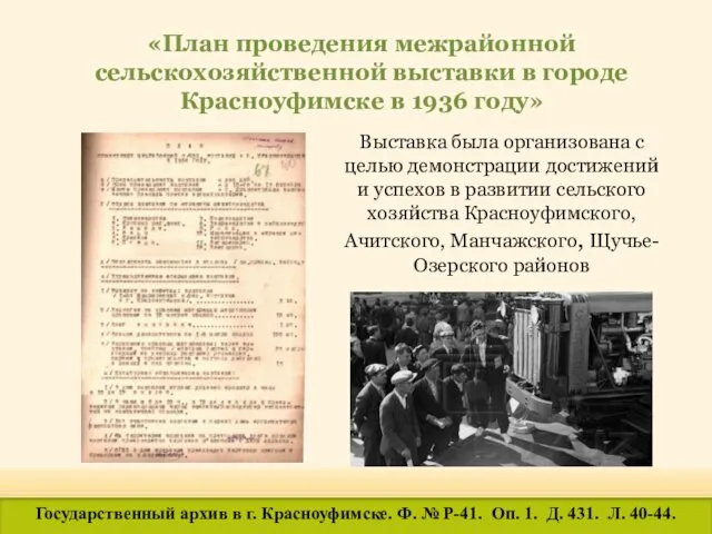 «План проведения межрайонной сельскохозяйственной выставки в городе Красноуфимске в 1936 году» Выставка была