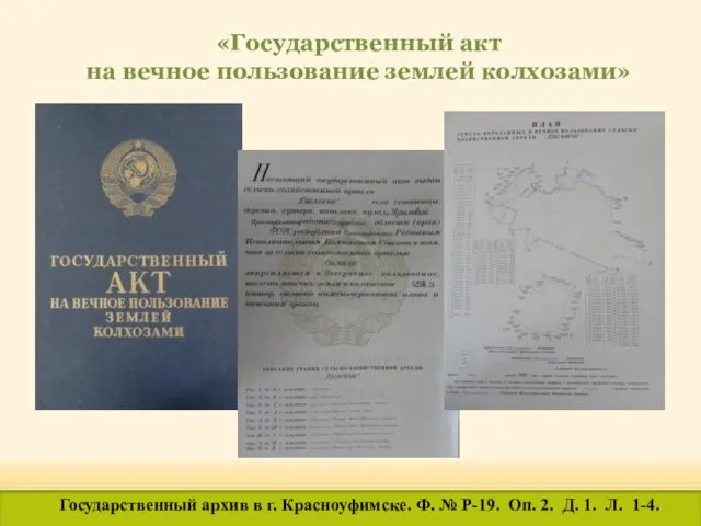 «Государственный акт на вечное пользование землей колхозами» Государственный архив в г. Красноуфимске. Ф.