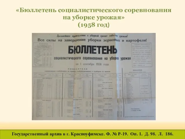 «Бюллетень социалистического соревнования на уборке урожая» (1958 год) Государственный архив в г. Красноуфимске.