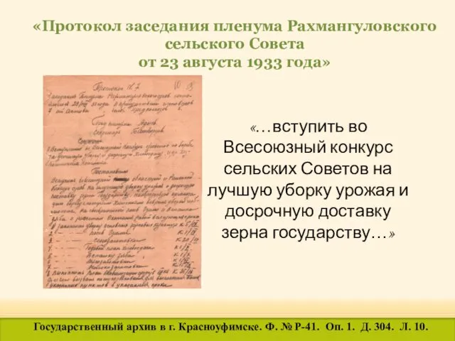 «Протокол заседания пленума Рахмангуловского сельского Совета от 23 августа 1933 года» «…вступить во