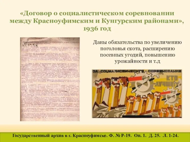 «Договор о социалистическом соревновании между Красноуфимским и Кунгурским районами», 1936 год Даны обязательства