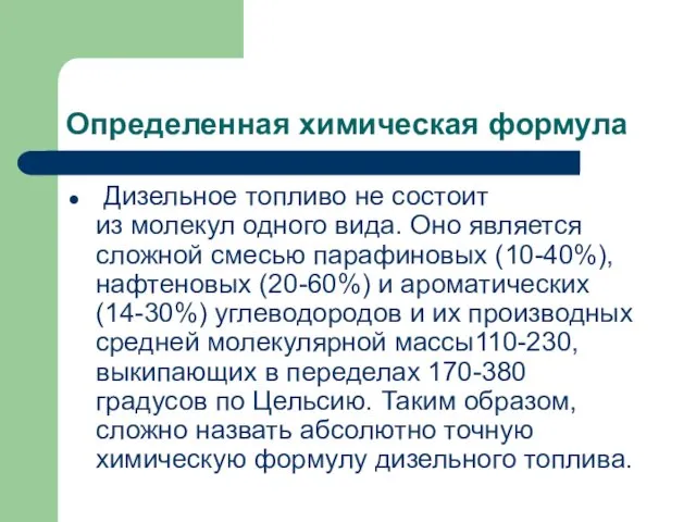 Определенная химическая формула Дизельное топливо не состоит из молекул одного