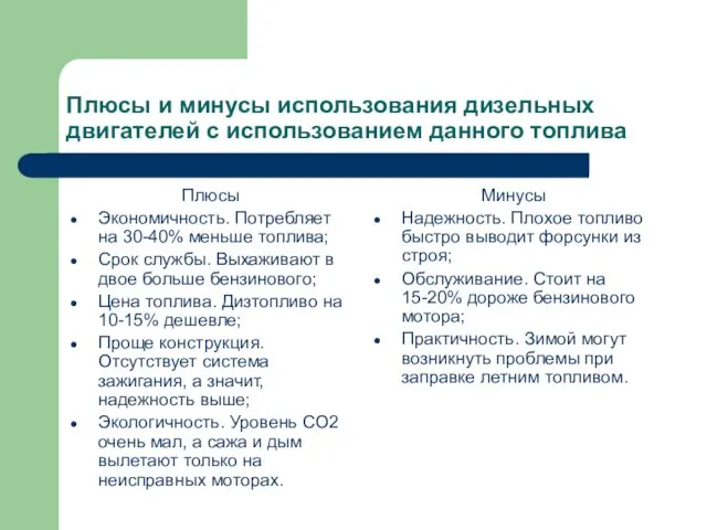 Плюсы и минусы использования дизельных двигателей с использованием данного топлива