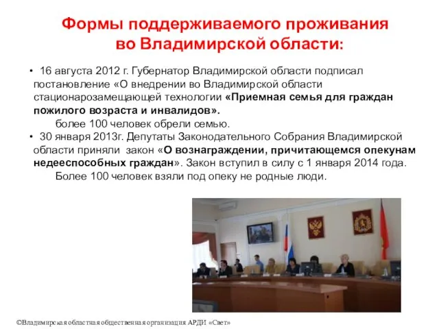 Формы поддерживаемого проживания во Владимирской области: 16 августа 2012 г.