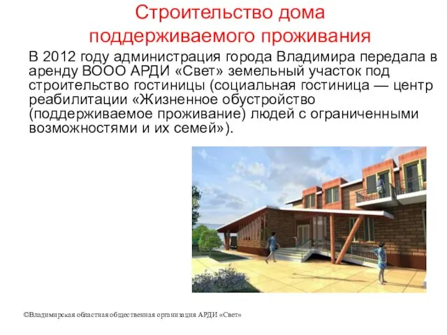 Строительство дома поддерживаемого проживания В 2012 году администрация города Владимира