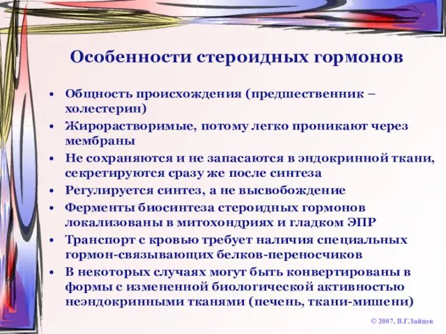 Особенности стероидных гормонов Общность происхождения (предшественник – холестерин) Жирорастворимые, потому