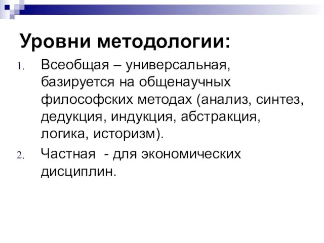 Уровни методологии: Всеобщая – универсальная, базируется на общенаучных философских методах