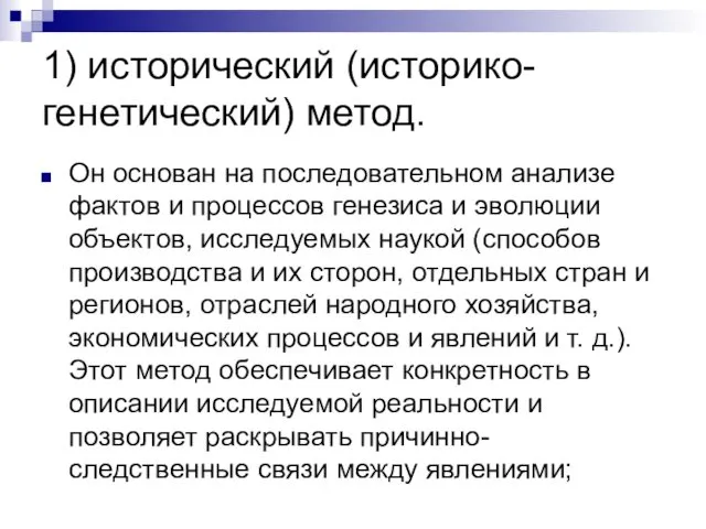 1) исторический (историко-генетический) метод. Он основан на последовательном анализе фактов