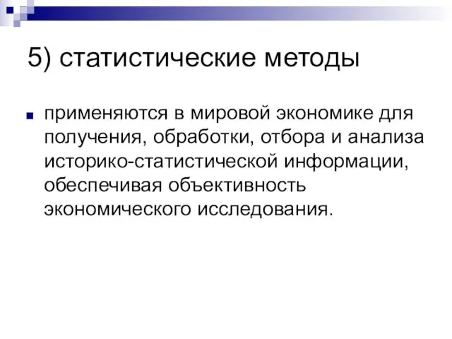 5) статистические методы применяются в мировой экономике для получения, обработки, отбора и анализа