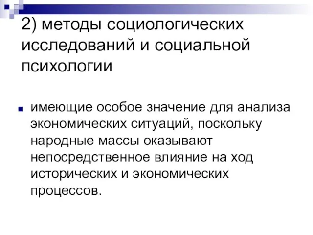 2) методы социологических исследований и социальной психологии имеющие особое значение для анализа экономических