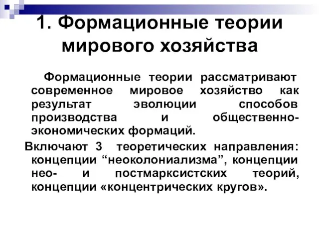 1. Формационные теории мирового хозяйства Формационные теории рассматривают современное мировое