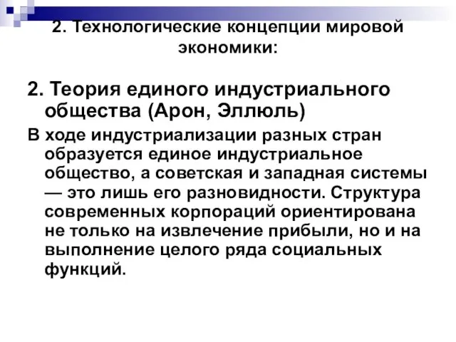 2. Технологические концепции мировой экономики: 2. Теория единого индустриального общества (Арон, Эллюль) В