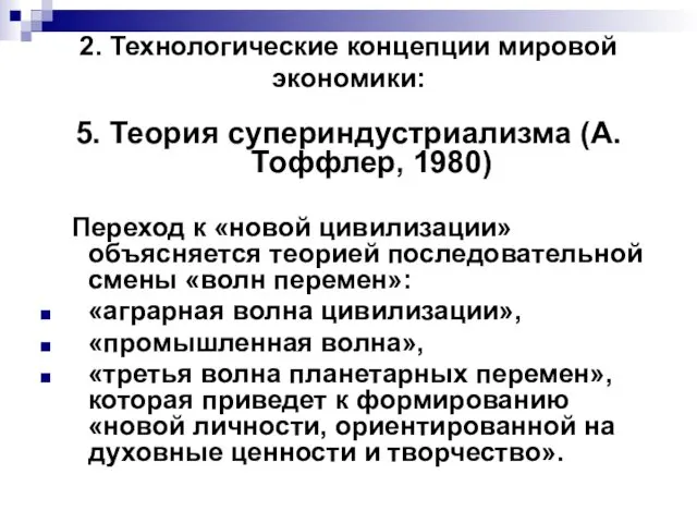 2. Технологические концепции мировой экономики: 5. Теория супериндустриализма (А. Тоффлер,