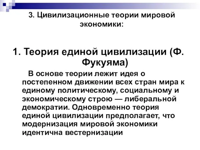 3. Цивилизационные теории мировой экономики: 1. Теория единой цивилизации (Ф. Фукуяма) В основе