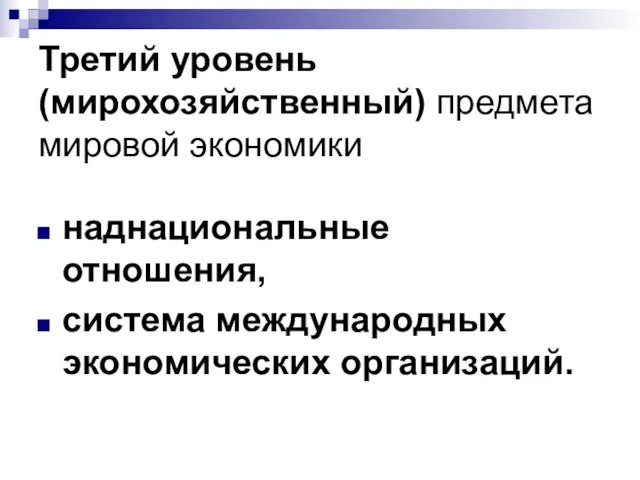 Третий уровень (мирохозяйственный) предмета мировой экономики наднациональные отношения, система международных экономических организаций.