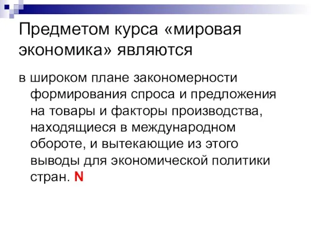 Предметом курса «мировая экономика» являются в широком плане закономерности формирования