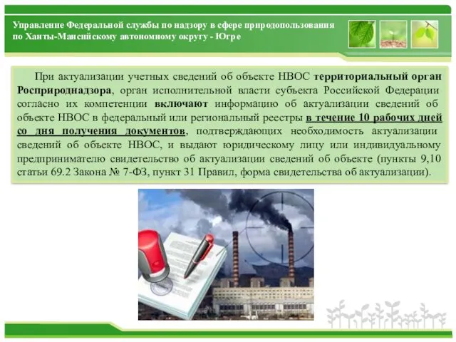 При актуализации учетных сведений об объекте НВОС территориальный орган Росприроднадзора,