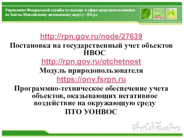 http://rpn.gov.ru/node/27639 Постановка на государственный учет объектов НВОС http://rpn.gov.ru/otchetnost Модуль природопользователя
