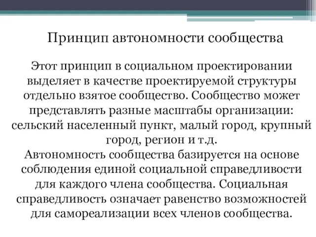 Этот принцип в социальном проектировании выделяет в качестве проектируемой структуры