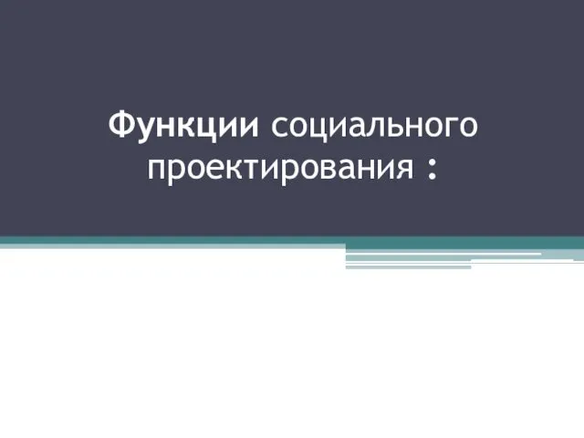 Функции социального проектирования :