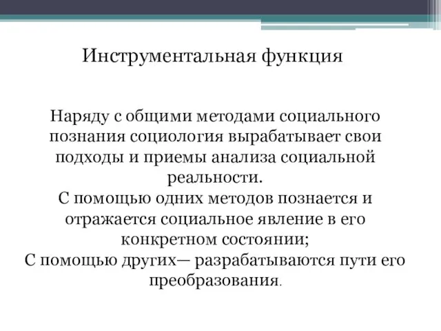 Наряду с общими методами социального познания социология вырабатывает свои подходы