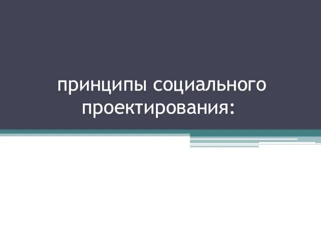 принципы социального проектирования: