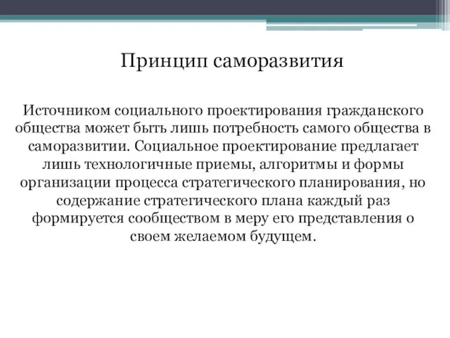 Источником социального проектирования гражданского общества может быть лишь потребность самого