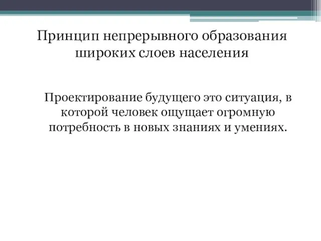 Проектирование будущего это ситуация, в которой человек ощущает огромную потребность