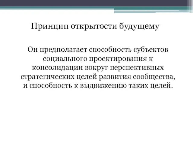 Он предполагает способность субъектов социального проектирования к консолидации вокруг перспективных