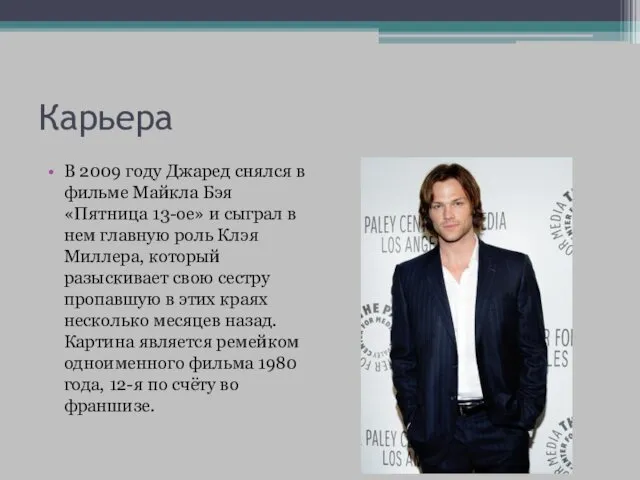 Карьера В 2009 году Джаред снялся в фильме Майкла Бэя