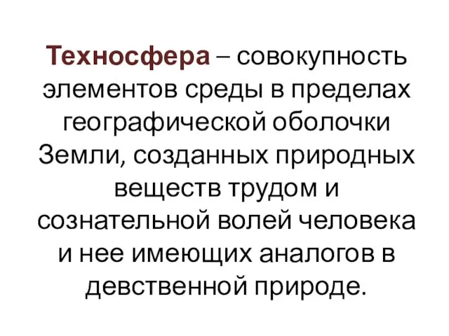 Техносфера – совокупность элементов среды в пределах географической оболочки Земли,