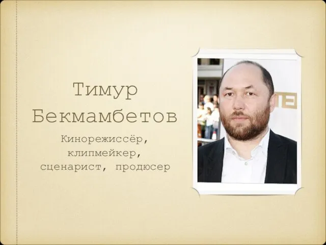 Тимур Бекмамбетов Кинорежиссёр, клипмейкер, сценарист, продюсер