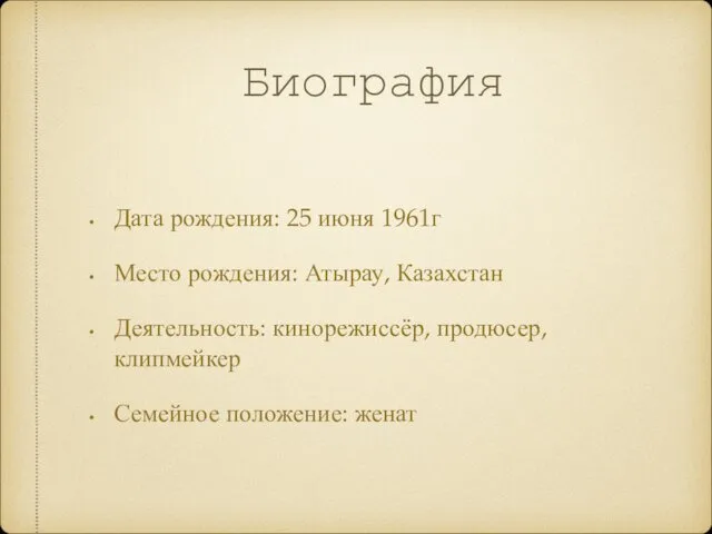 Биография Дата рождения: 25 июня 1961г Место рождения: Атырау, Казахстан