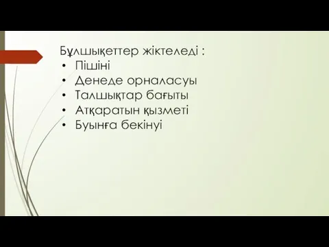 Бұлшықеттер жіктеледі : Пішіні Денеде орналасуы Талшықтар бағыты Атқаратын қызметі Буынға бекінуі