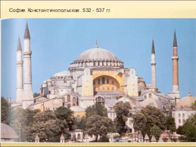 София Константинопольская. 532 - 537 гг.