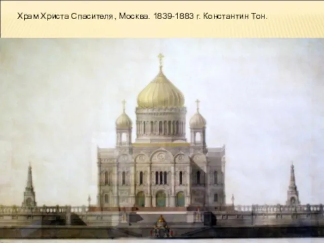 Храм Христа Спасителя, Москва. 1839-1883 г. Константин Тон.