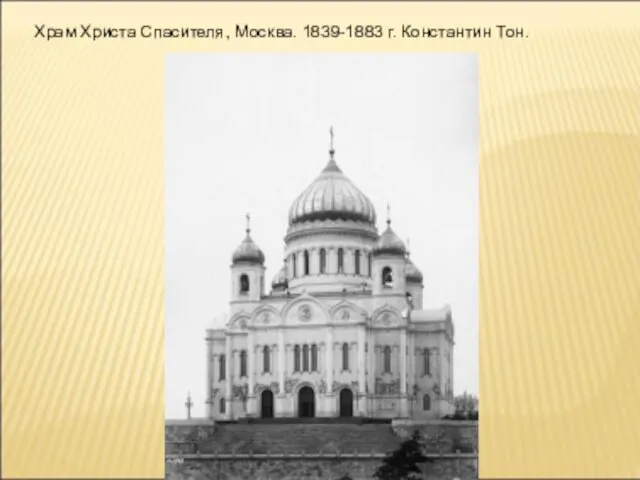 Храм Христа Спасителя, Москва. 1839-1883 г. Константин Тон.