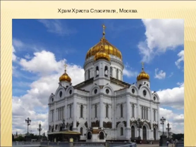 Храм Христа Спасителя, Москва.