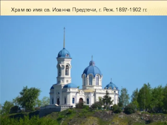 Храм во имя св. Иоанна Предтечи, г. Реж. 1897-1902 гг.