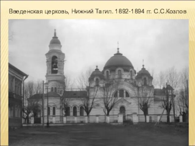 Введенская церковь, Нижний Тагил. 1892-1894 гг. С.С.Козлов