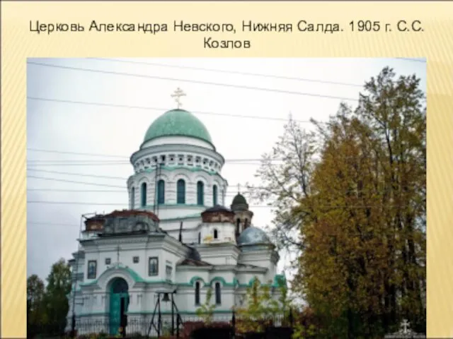 Церковь Александра Невского, Нижняя Салда. 1905 г. С.С.Козлов