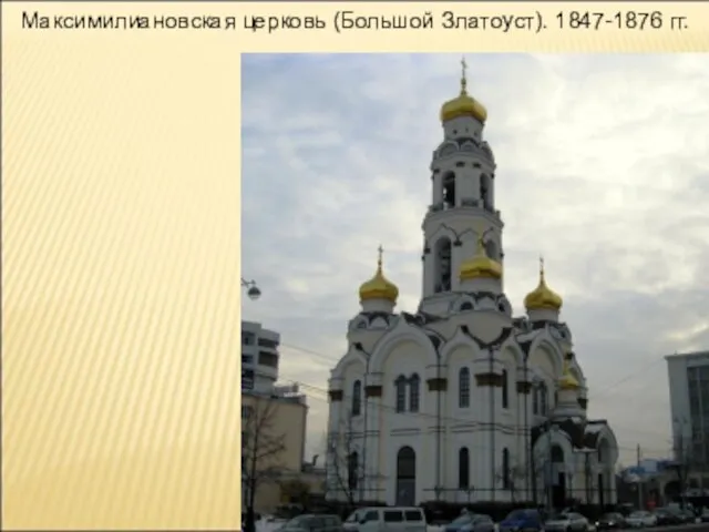 Максимилиановская церковь (Большой Златоуст). 1847-1876 гг.