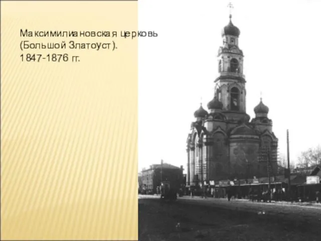 Максимилиановская церковь (Большой Златоуст). 1847-1876 гг.