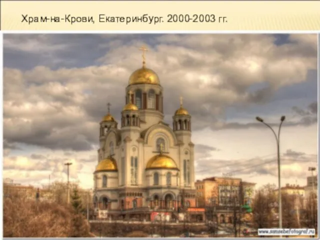 Храм-на-Крови, Екатеринбург. 2000-2003 гг.