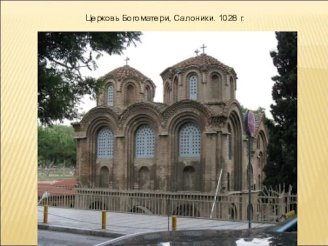 Церковь Богоматери, Салоники. 1028 г.
