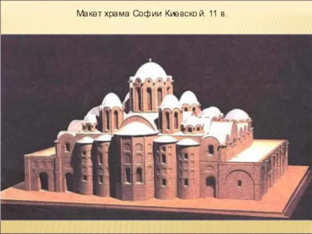 Макет храма Софии Киевской. 11 в.