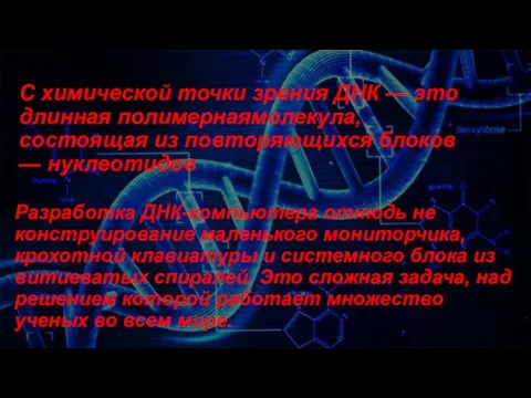 С химической точки зрения ДНК — это длинная полимернаямолекула, состоящая