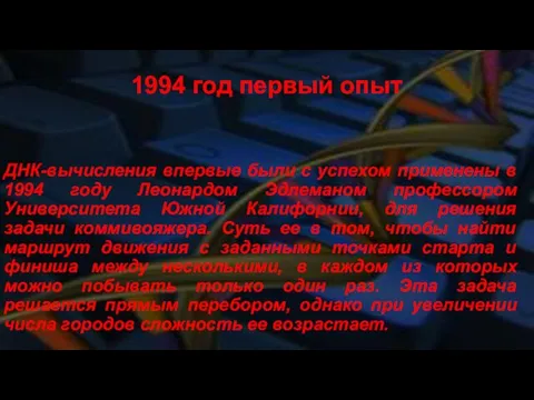 1994 год первый опыт ДНК-вычисления впервые были с успехом применены